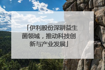 伊利股份深耕益生菌领域，推动科技创新与产业发展