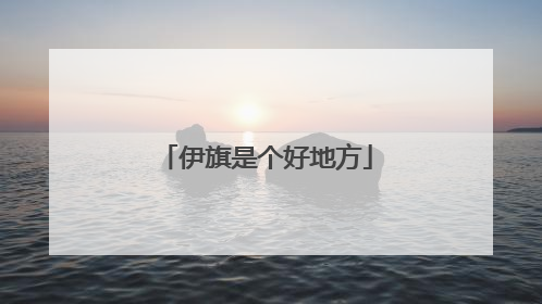 伊旗是个好地方