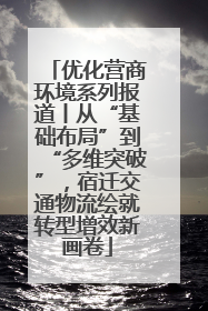 优化营商环境系列报道丨从“基础布局”到“多维突破”，宿迁交通物流绘就转型增效新画卷
