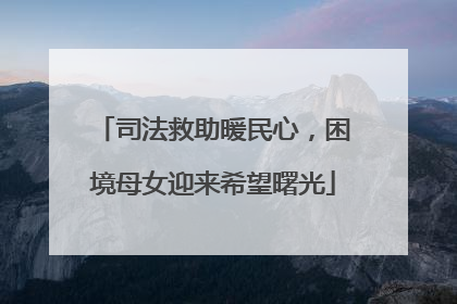 司法救助暖民心，困境母女迎来希望曙光