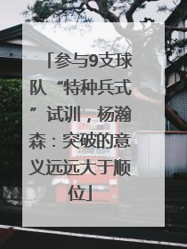 参与9支球队“特种兵式”试训，杨瀚森：突破的意义远远大于顺位