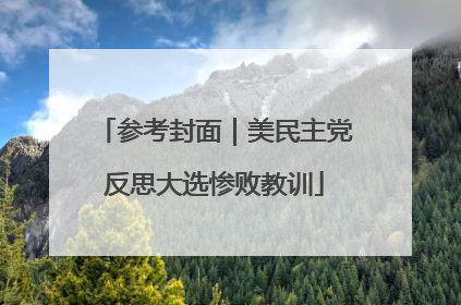 参考封面｜美民主党反思大选惨败教训
