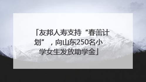 友邦人寿支持“春蕾计划”，向山东250名小学女生发放助学金