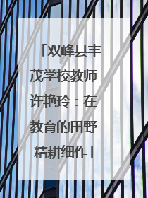 双峰县丰茂学校教师许艳玲：在教育的田野精耕细作