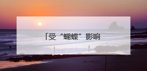 受“蝴蝶”影响 这些地方实施临时交通管制、停运