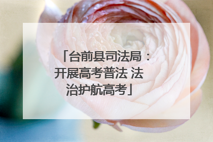 台前县司法局：开展高考普法 法治护航高考