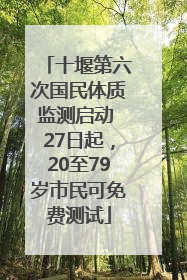 十堰第六次国民体质监测启动 27日起，20至79岁市民可免费测试