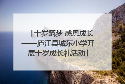 十岁筑梦 感恩成长——庐江县城东小学开展十岁成长礼活动