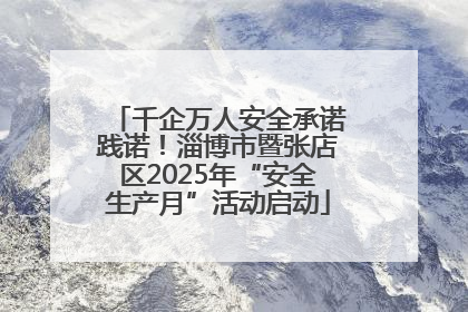 千企万人安全承诺践诺！淄博市暨张店区2025年“安全生产月”活动启动