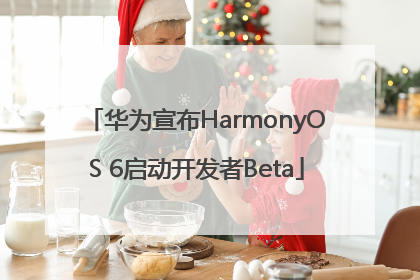 华为宣布HarmonyOS 6启动开发者Beta