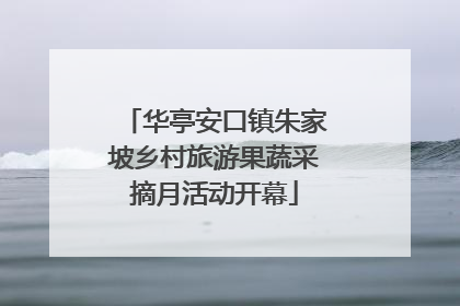 华亭安口镇朱家坡乡村旅游果蔬采摘月活动开幕