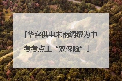 华容供电未雨绸缪为中考考点上“双保险”