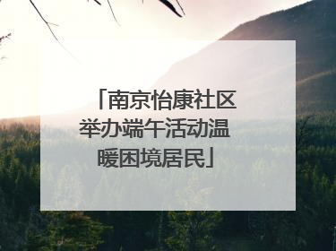南京怡康社区举办端午活动温暖困境居民