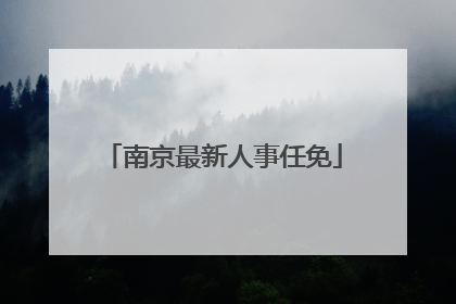 南京最新人事任免