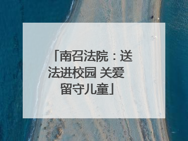 南召法院：送法进校园 关爱留守儿童
