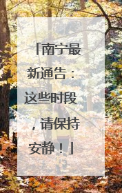 南宁最新通告：这些时段，请保持安静！