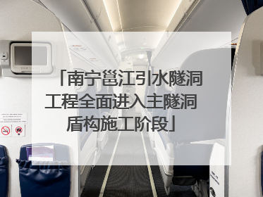 南宁邕江引水隧洞工程全面进入主隧洞盾构施工阶段