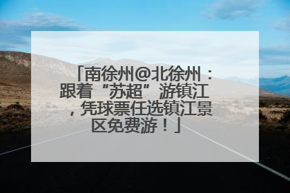 南徐州@北徐州：跟着“苏超”游镇江，凭球票任选镇江景区免费游！