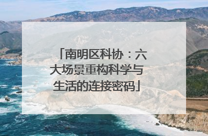 南明区科协：六大场景重构科学与生活的连接密码