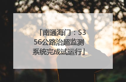 南通海门：S356公路治超监测系统完成试运行