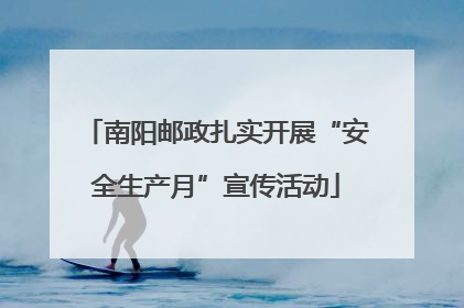南阳邮政扎实开展“安全生产月”宣传活动