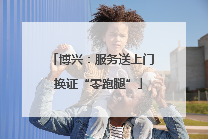 博兴：服务送上门 换证“零跑腿”