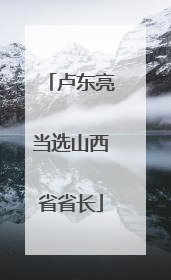 卢东亮当选山西省省长