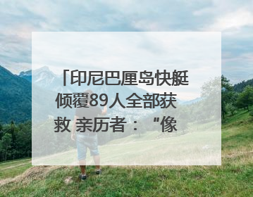 印尼巴厘岛快艇倾覆89人全部获救 亲历者：“像是乘坐了泰坦尼克号”｜封面头条