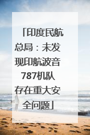 印度民航总局：未发现印航波音787机队存在重大安全问题