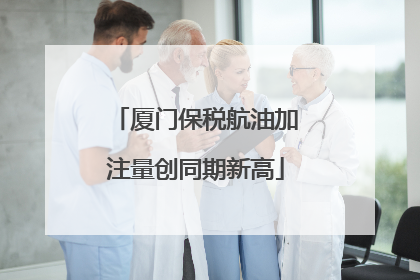 厦门保税航油加注量创同期新高