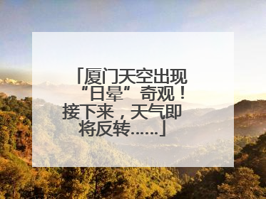 厦门天空出现“日晕”奇观！接下来，天气即将反转……