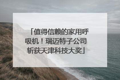 值得信赖的家用呼吸机！瑞迈特子公司斩获天津科技大奖
