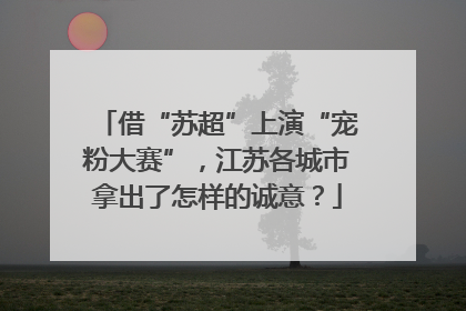 借“苏超”上演“宠粉大赛”，江苏各城市拿出了怎样的诚意？