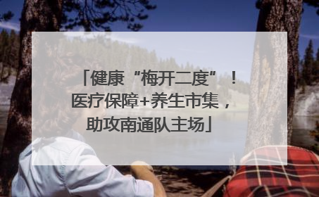 健康“梅开二度”！医疗保障+养生市集，助攻南通队主场