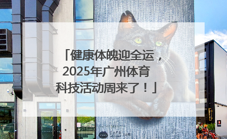 健康体魄迎全运，2025年广州体育科技活动周来了！