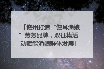 儋州打造“儋耳渔娘”劳务品牌，双征集活动赋能渔娘群体发展