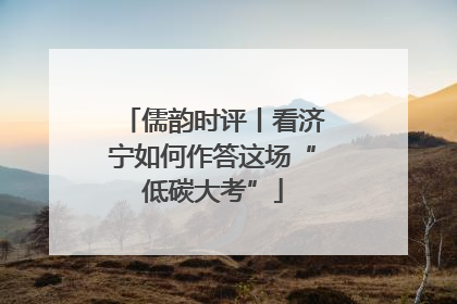 儒韵时评丨看济宁如何作答这场“低碳大考”