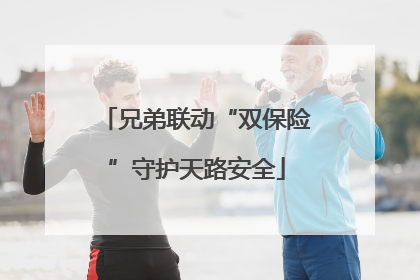 兄弟联动“双保险”守护天路安全
