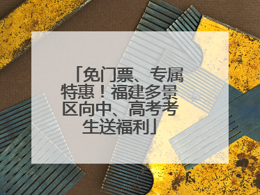 免门票、专属特惠！福建多景区向中、高考考生送福利