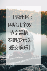 兖州区：困境儿童双节享温情 奏响多元关爱交响乐