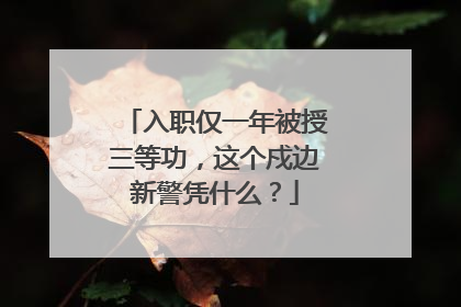 入职仅一年被授三等功，这个戍边新警凭什么？