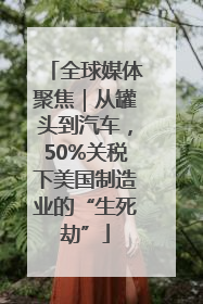 全球媒体聚焦｜从罐头到汽车，50%关税下美国制造业的“生死劫”