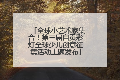 全球小艺术家集合！第三届自贡彩灯全球少儿创意征集活动主题发布