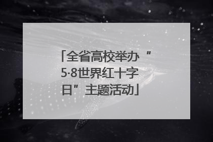 全省高校举办“5·8世界红十字日”主题活动