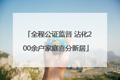 全程公证监督 沾化200余户家庭喜分新居
