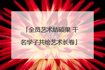 全员艺术结硕果 千名学子共绘艺术长卷
