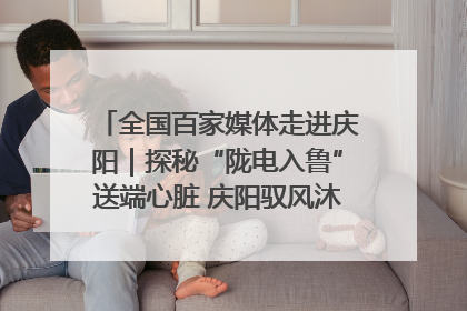 全国百家媒体走进庆阳｜探秘“陇电入鲁”送端心脏 庆阳驭风沐光点亮齐鲁万家
