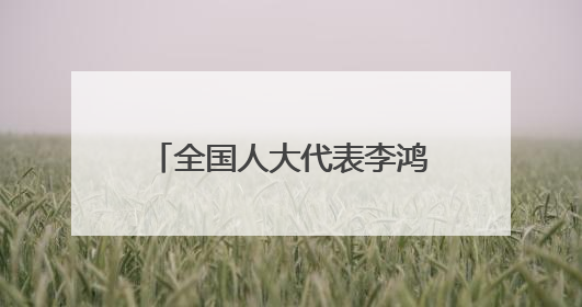 全国人大代表李鸿彬：加强社会支持体系规范化建设