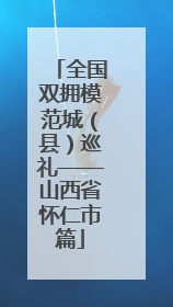 全国双拥模范城（县）巡礼——山西省怀仁市篇