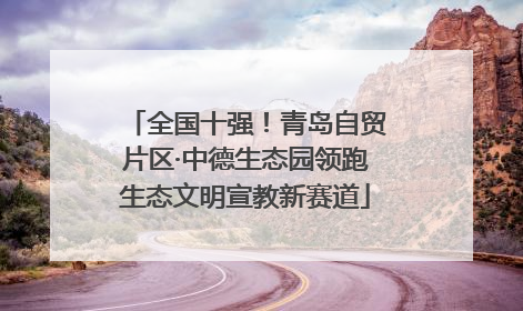 全国十强！青岛自贸片区·中德生态园领跑生态文明宣教新赛道